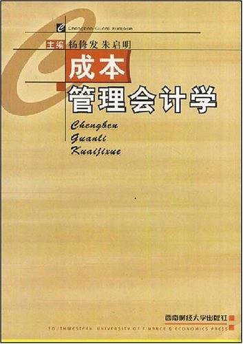 成本管理会计学