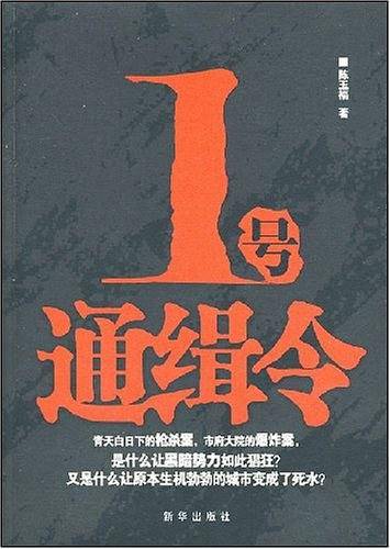 一号通缉令