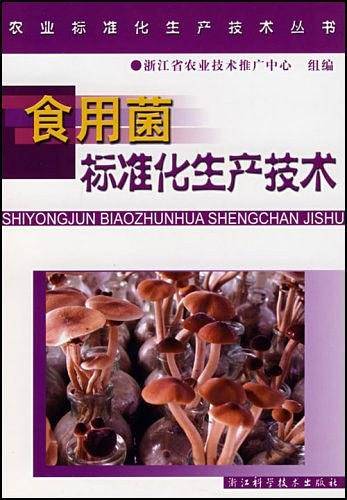 食用菌标准化生产技术
