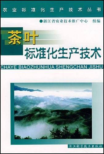 茶叶标准化生产技术