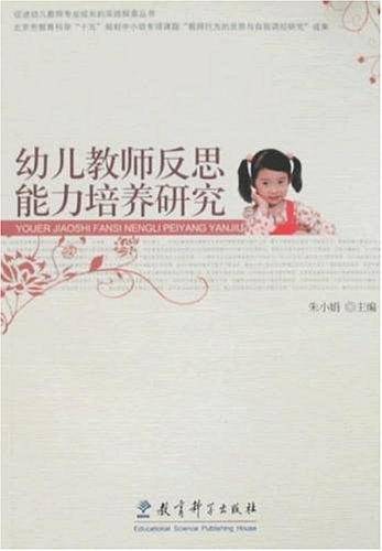幼儿教师反思能力培养研究