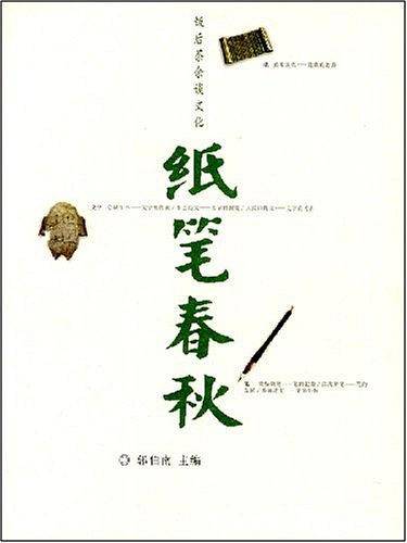 纸笔春秋