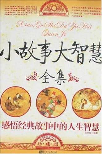 小故事大智慧全集