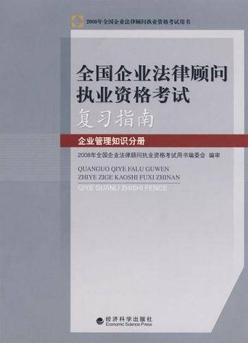 全国企业法律顾问执业资格考试复习指南
