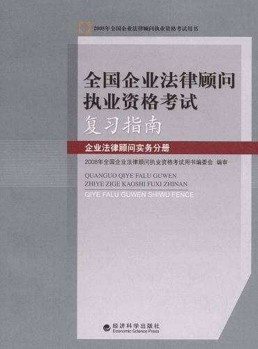 全国企业法律顾问执业资格考试复习指南