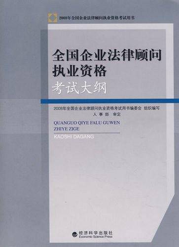 考试大纲-全国企业法律顾问执业资格