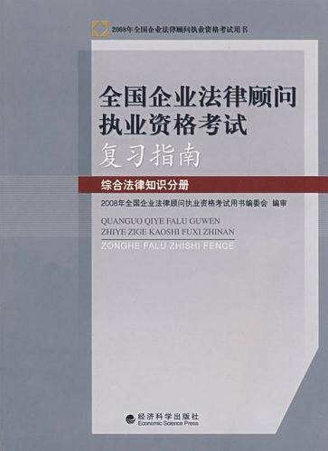 综合法律知识分册-全国企业法律顾问执业资格考试复习指南