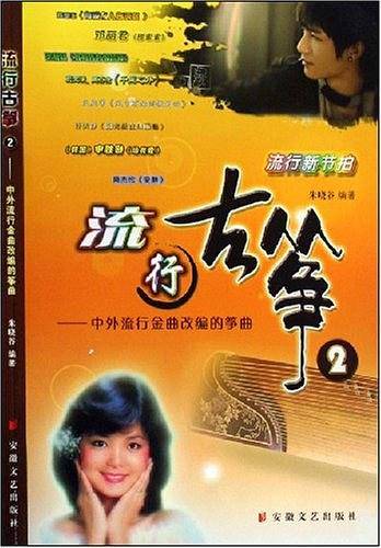流行古筝2－中外浒金曲改编的筝曲