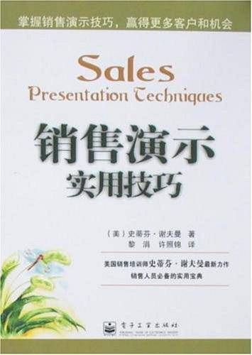 销售演示实用技巧