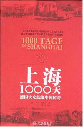上海1000天：德国大众结缘中国传奇