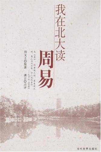 我在北大读周易