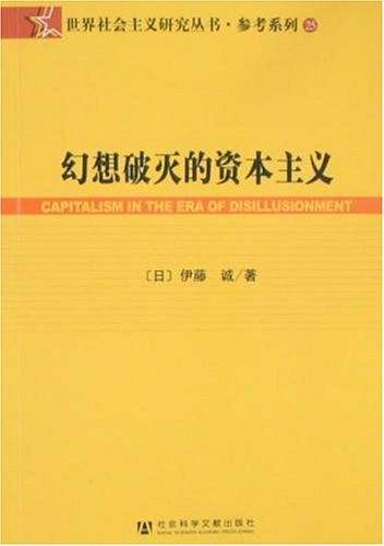 幻想破灭的资本主义