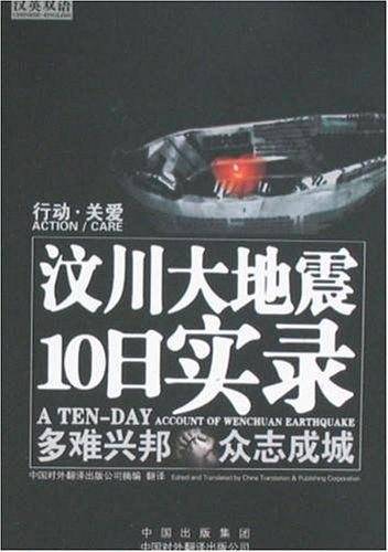 汶川大地震10日实录
