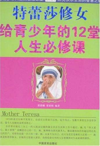 特蕾莎修女给青少年的12堂人生必修课
