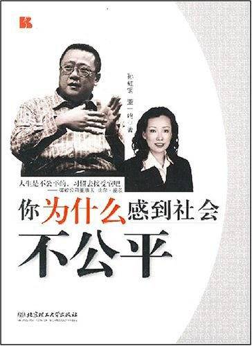 你为什么感到社会不公平