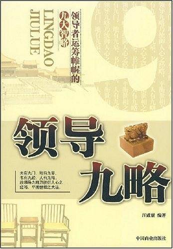 领导九略