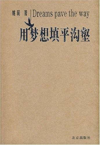 用梦想填平沟壑