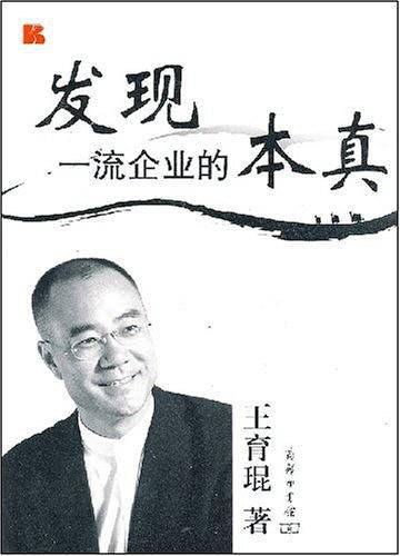 发现一流企业的本真