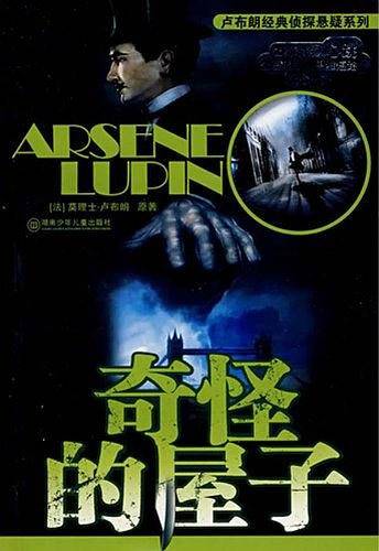 奇怪的屋子：亚森·罗宾系列