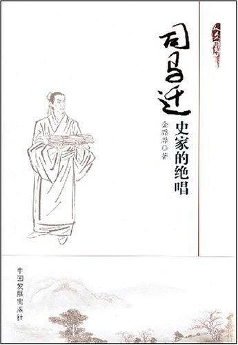 司马迁史家的绝唱