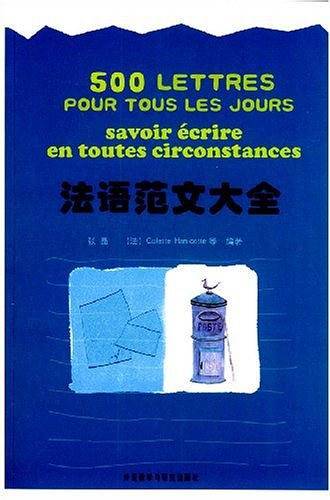 法语范文大全