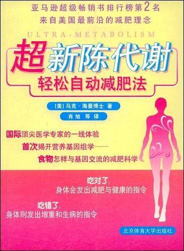 超新陈代谢轻松减肥法