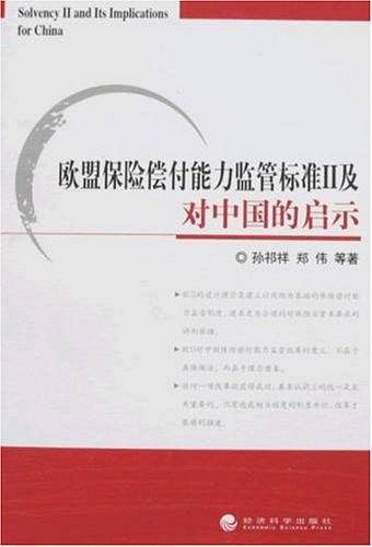 欧盟保险偿付能力监管标准Ⅱ及对中国的启示