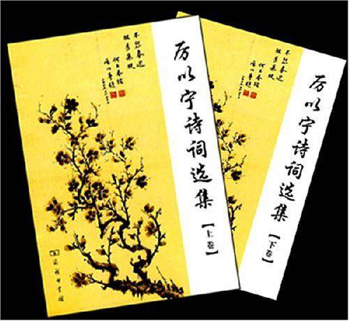 厉以宁诗词选集（上下卷）