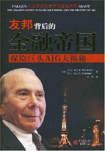 友邦背后的金融帝国：保险巨头AIG大揭秘