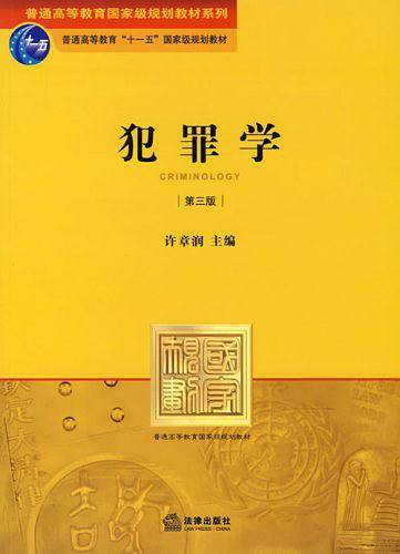 犯罪学