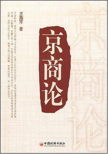 京商论