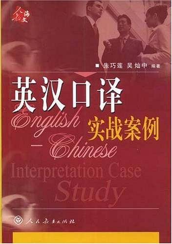 英汉口译实战案例