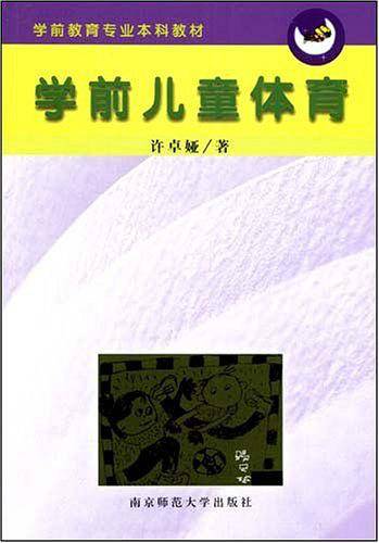 学前儿童体育——学前教育专业本科教材