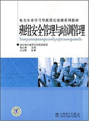 班组安全管理与培训管理