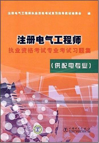 注册电气工程师执业资格考试专业考试习题集