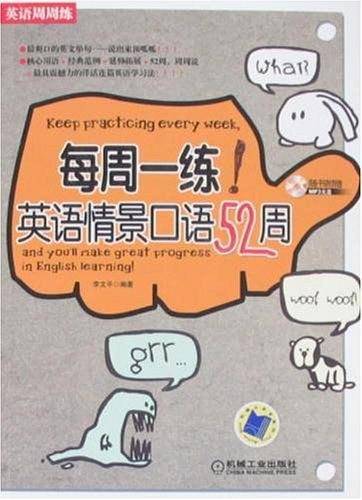 每周一练：英语情景口语52周