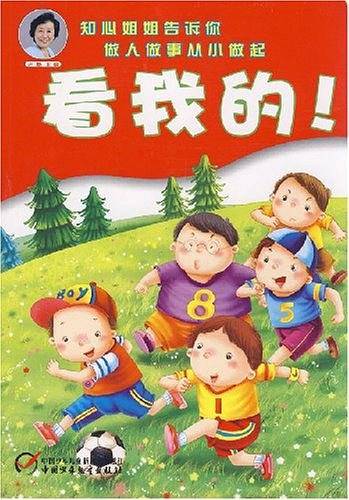 看我的!