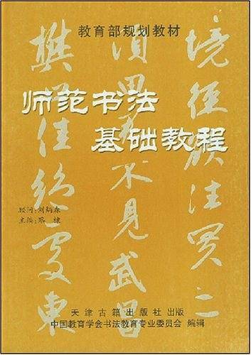 师范书法基础教程