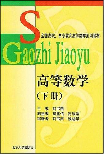 高等数学（下册）