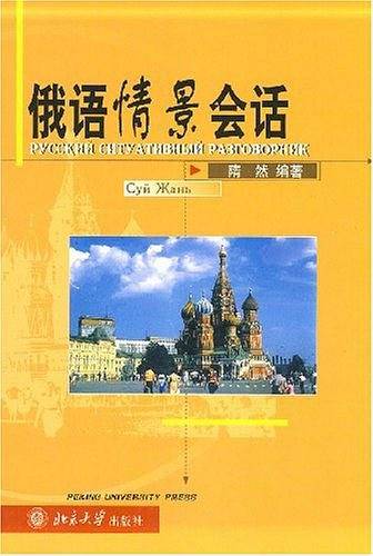 俄语情景会话