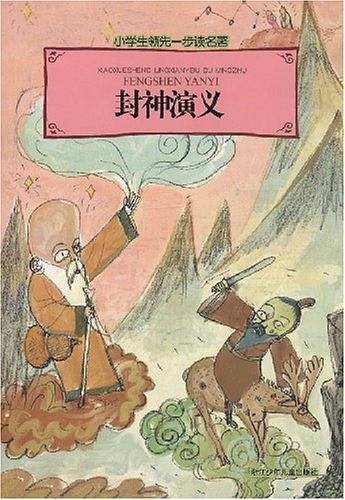 小学生领先一步读名著・封神演义