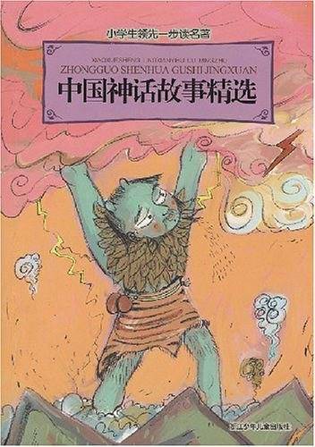 中国神话故事精选-小学生领先一步读名著