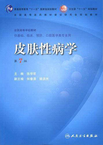 皮肤性病学