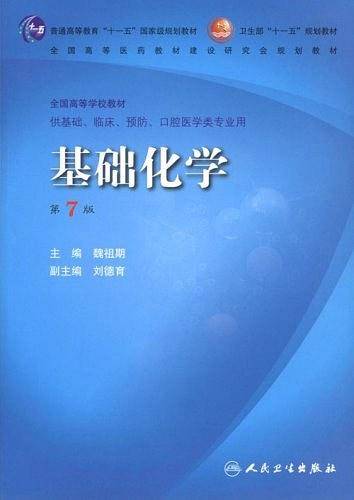 基础化学