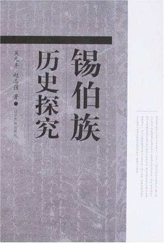 锡伯族历史探究