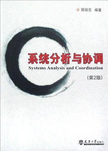系统分析与协调