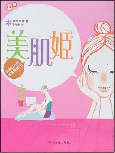 美肌姬