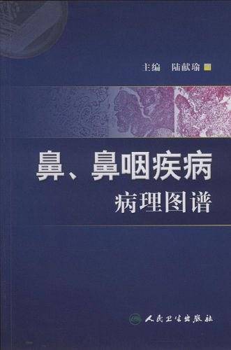 鼻、鼻咽疾病病理图谱