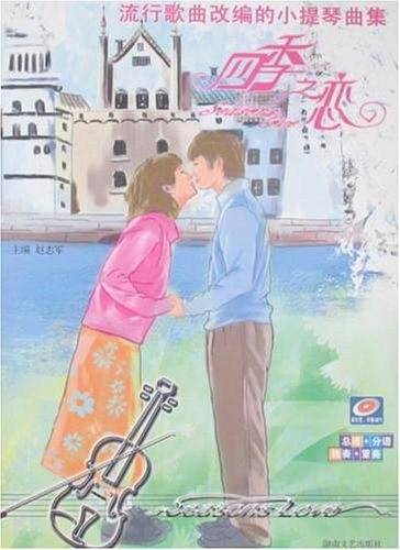 流行歌曲改编的小提琴曲集