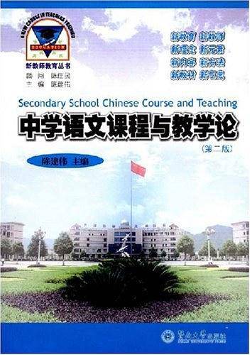 中学语文课程与教学论——新教师教育丛书